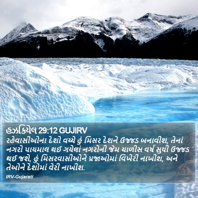 હઝકિયેલ 29:12 GUJIRV Bible Verse Image