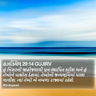 હઝકિયેલ 29:14 GUJIRV Bible Verse Image