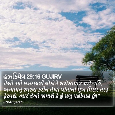 હઝકિયેલ 29:16 GUJIRV Bible Verse Image