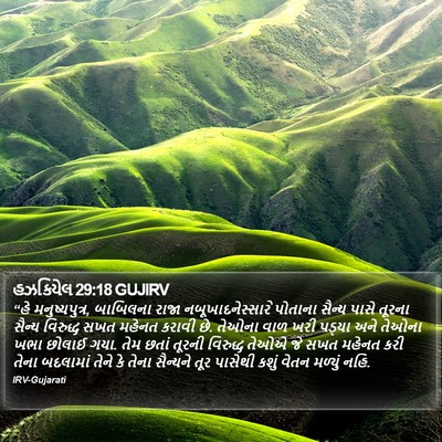 હઝકિયેલ 29:18 GUJIRV Bible Verse Image