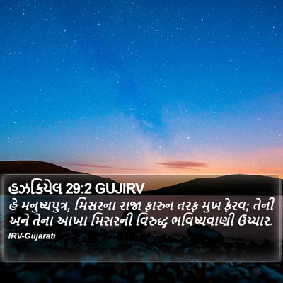 હઝકિયેલ 29:2 GUJIRV Bible Verse Image