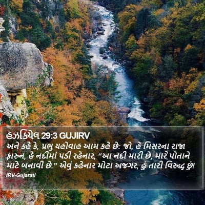હઝકિયેલ 29:3 GUJIRV Bible Verse Image
