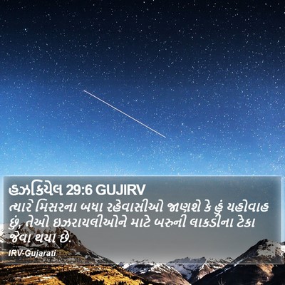 હઝકિયેલ 29:6 GUJIRV Bible Verse Image