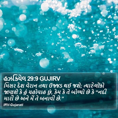 હઝકિયેલ 29:9 GUJIRV Bible Verse Image