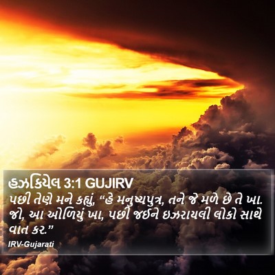 હઝકિયેલ 3:1 GUJIRV Bible Verse Image