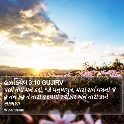 હઝકિયેલ 3:10 GUJIRV Bible Verse Image