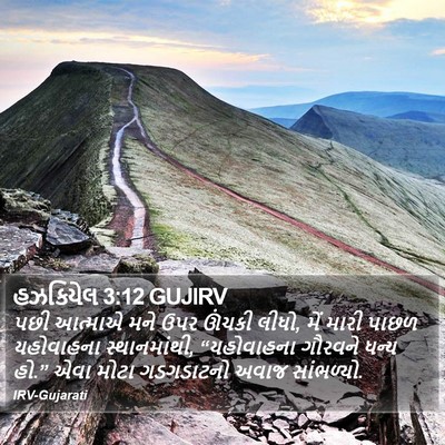 હઝકિયેલ 3:12 GUJIRV Bible Verse Image