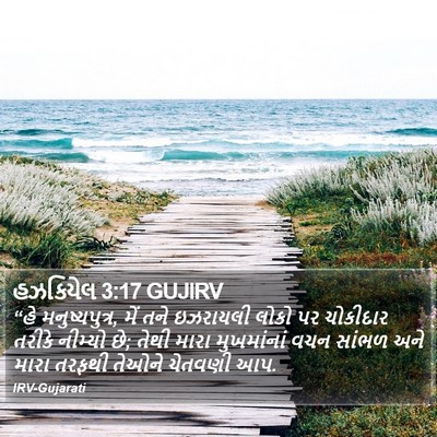 હઝકિયેલ 3:17 GUJIRV Bible Verse Image