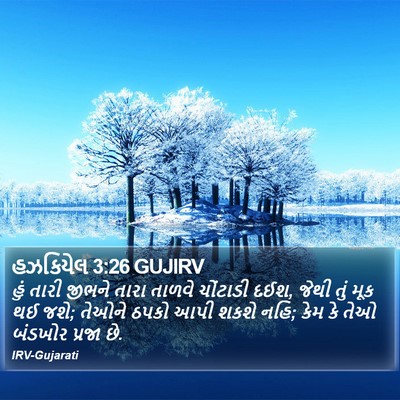 હઝકિયેલ 3:26 GUJIRV Bible Verse Image