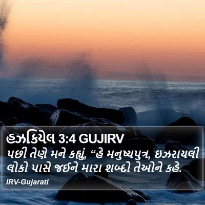 હઝકિયેલ 3:4 GUJIRV Bible Verse Image