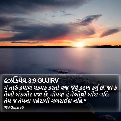 હઝકિયેલ 3:9 GUJIRV Bible Verse Image