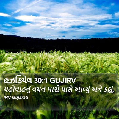 હઝકિયેલ 30:1 GUJIRV Bible Verse Image