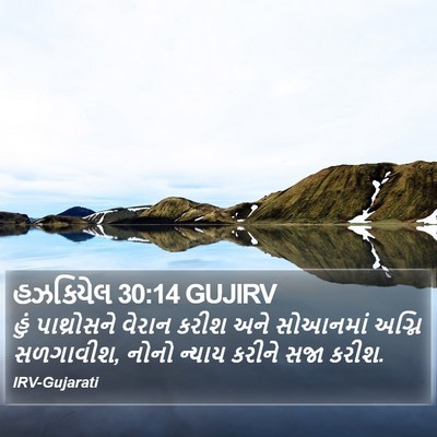 હઝકિયેલ 30:14 GUJIRV Bible Verse Image