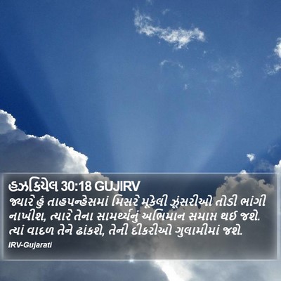 હઝકિયેલ 30:18 GUJIRV Bible Verse Image