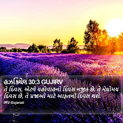 હઝકિયેલ 30:3 GUJIRV Bible Verse Image