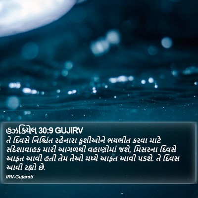 હઝકિયેલ 30:9 GUJIRV Bible Verse Image