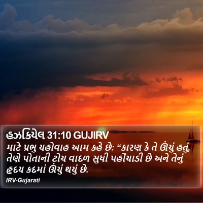 હઝકિયેલ 31:10 GUJIRV Bible Verse Image