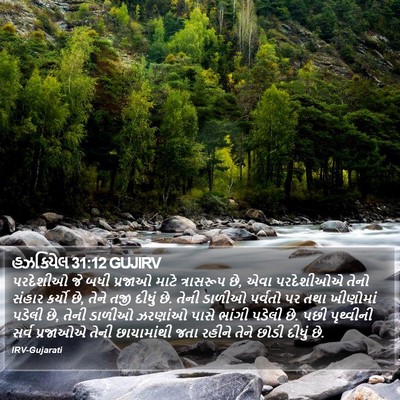 હઝકિયેલ 31:12 GUJIRV Bible Verse Image