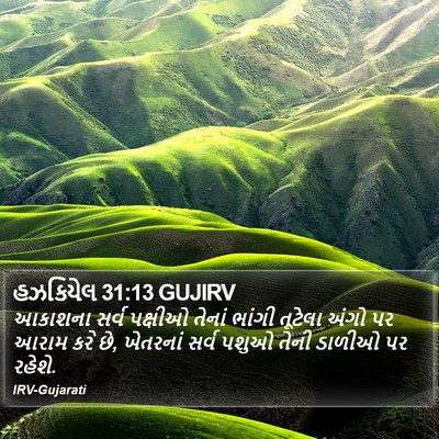 હઝકિયેલ 31:13 GUJIRV Bible Verse Image