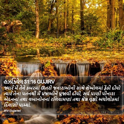 હઝકિયેલ 31:16 GUJIRV Bible Verse Image