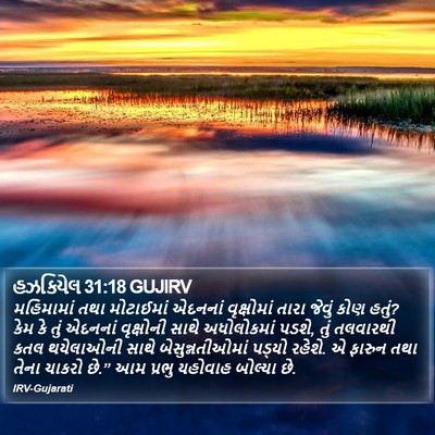 હઝકિયેલ 31:18 GUJIRV Bible Verse Image