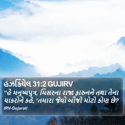 હઝકિયેલ 31:2 GUJIRV Bible Verse Image