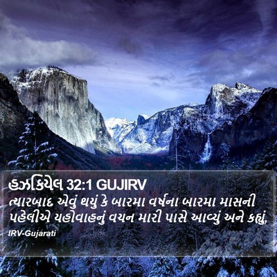 હઝકિયેલ 32:1 GUJIRV Bible Verse Image