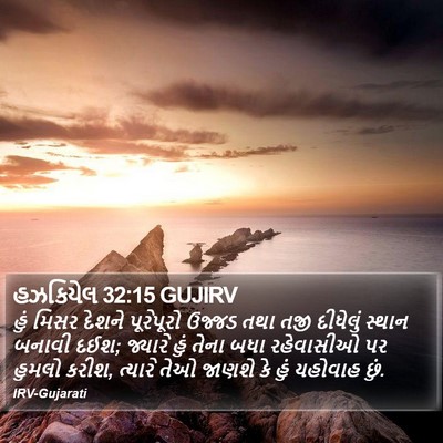 હઝકિયેલ 32:15 GUJIRV Bible Verse Image
