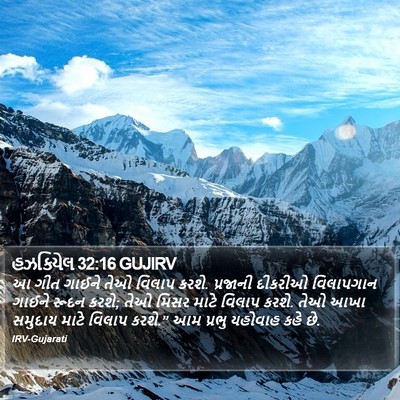 હઝકિયેલ 32:16 GUJIRV Bible Verse Image