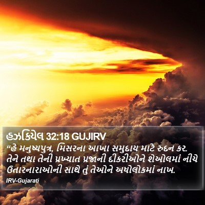 હઝકિયેલ 32:18 GUJIRV Bible Verse Image