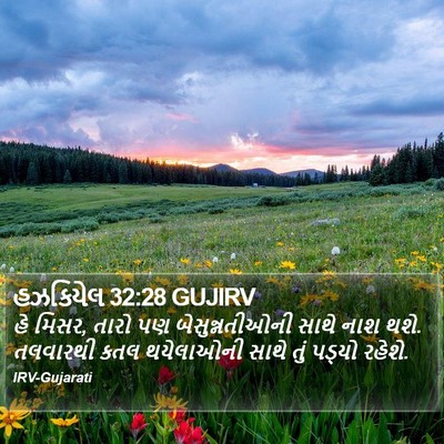 હઝકિયેલ 32:28 GUJIRV Bible Verse Image