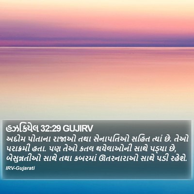 હઝકિયેલ 32:29 GUJIRV Bible Verse Image