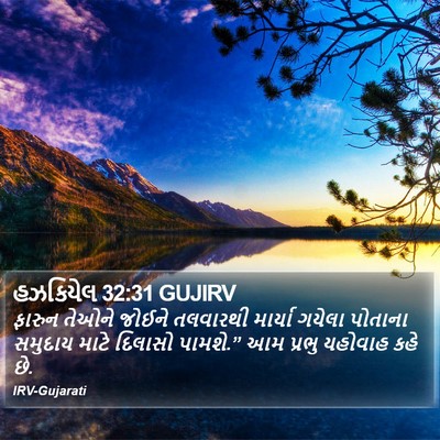 હઝકિયેલ 32:31 GUJIRV Bible Verse Image