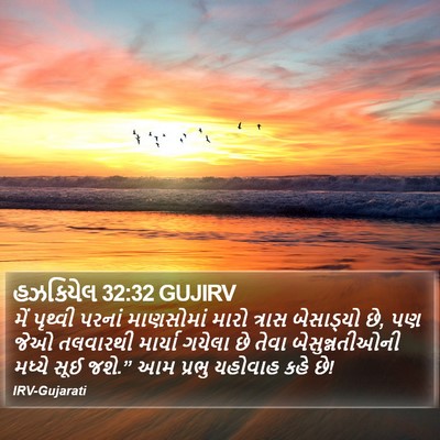હઝકિયેલ 32:32 GUJIRV Bible Verse Image