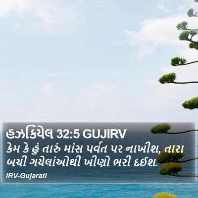 હઝકિયેલ 32:5 GUJIRV Bible Verse Image