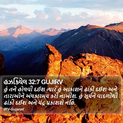 હઝકિયેલ 32:7 GUJIRV Bible Verse Image