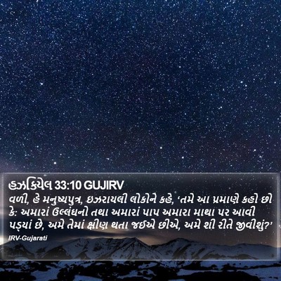 હઝકિયેલ 33:10 GUJIRV Bible Verse Image