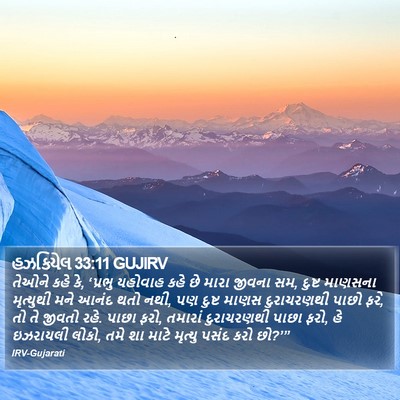 હઝકિયેલ 33:11 GUJIRV Bible Verse Image