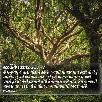 હઝકિયેલ 33:12 GUJIRV Bible Verse Image