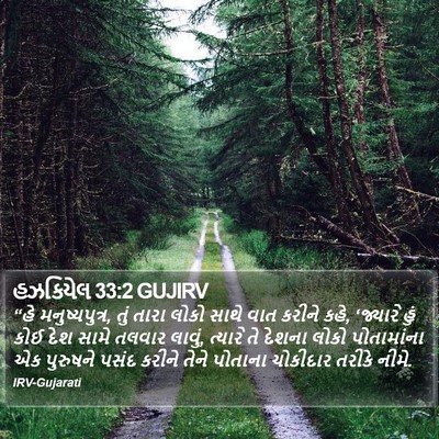 હઝકિયેલ 33:2 GUJIRV Bible Verse Image