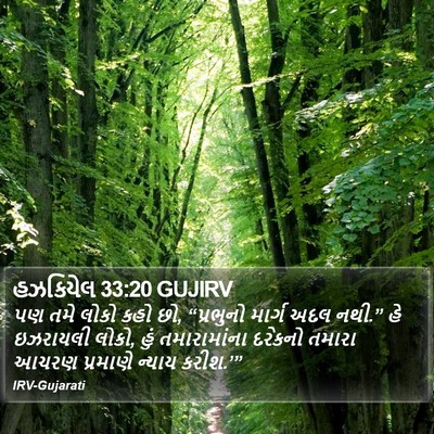 હઝકિયેલ 33:20 GUJIRV Bible Verse Image