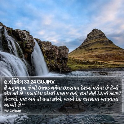 હઝકિયેલ 33:24 GUJIRV Bible Verse Image