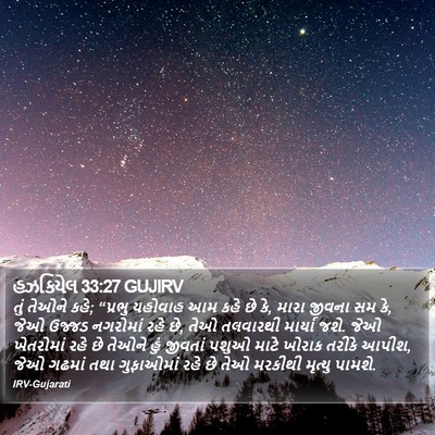 હઝકિયેલ 33:27 GUJIRV Bible Verse Image
