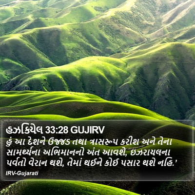 હઝકિયેલ 33:28 GUJIRV Bible Verse Image