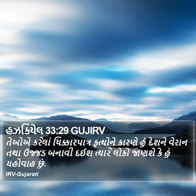 હઝકિયેલ 33:29 GUJIRV Bible Verse Image