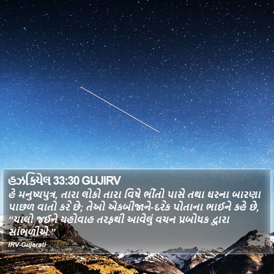 હઝકિયેલ 33:30 GUJIRV Bible Verse Image
