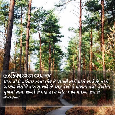 હઝકિયેલ 33:31 GUJIRV Bible Verse Image