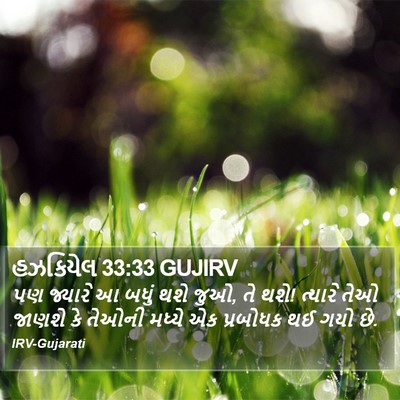 હઝકિયેલ 33:33 GUJIRV Bible Verse Image
