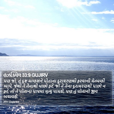 હઝકિયેલ 33:9 GUJIRV Bible Verse Image
