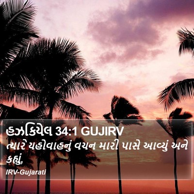 હઝકિયેલ 34:1 GUJIRV Bible Verse Image
